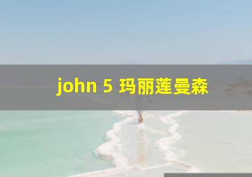 john 5 玛丽莲曼森